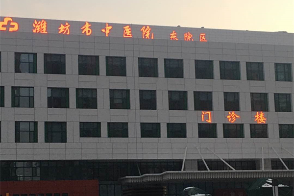 山東省濰坊市中醫(yī)院